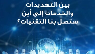 بين التهديدات والخدمات إلي أين ستصل بنا التقنيات؟